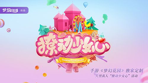 圖3：《夢(mèng)幻花園》3周年慶典