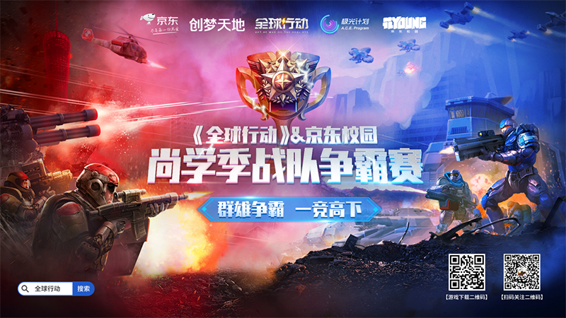 圖1：《全球行動》京東尚學(xué)季校園戰(zhàn)隊爭霸賽進入到半決賽階段