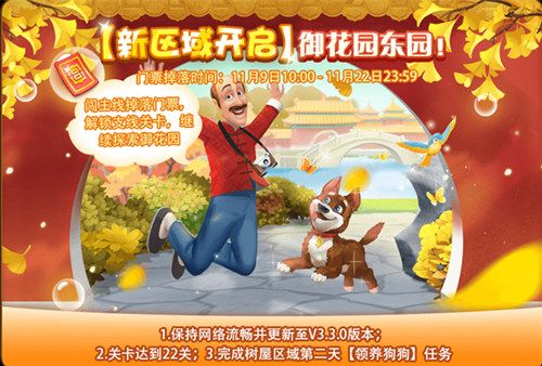 圖3：《夢幻花園》御花園東園開啟