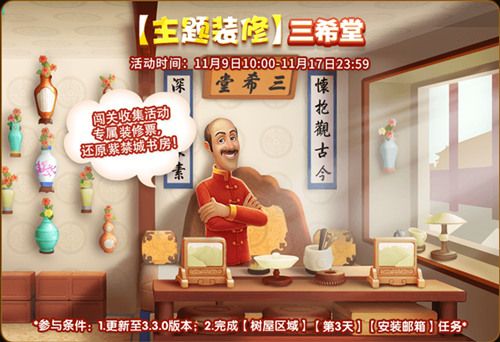 圖4：《夢幻花園》三希堂裝修