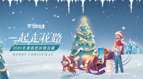 圖1：《夢(mèng)幻花園》圣誕抖音直播等你來(lái)