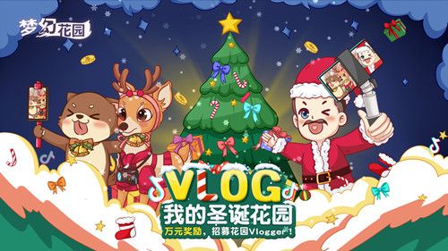 圖2：《夢(mèng)幻花園》圣誕抖音vlog招募活動(dòng)開(kāi)啟