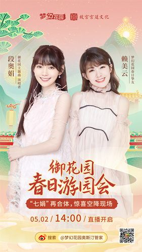 圖8：段奧娟賴美云加盟夢幻花園線下