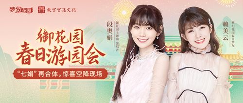 圖1：5月2日《夢幻花園》春日游園會 段奧娟賴美云加盟