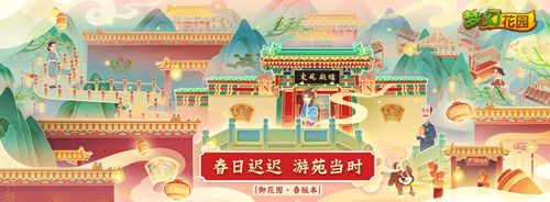 圖5：《夢幻花園》春日游園會等你來