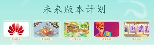圖4：《夢幻花園》未來版本計劃